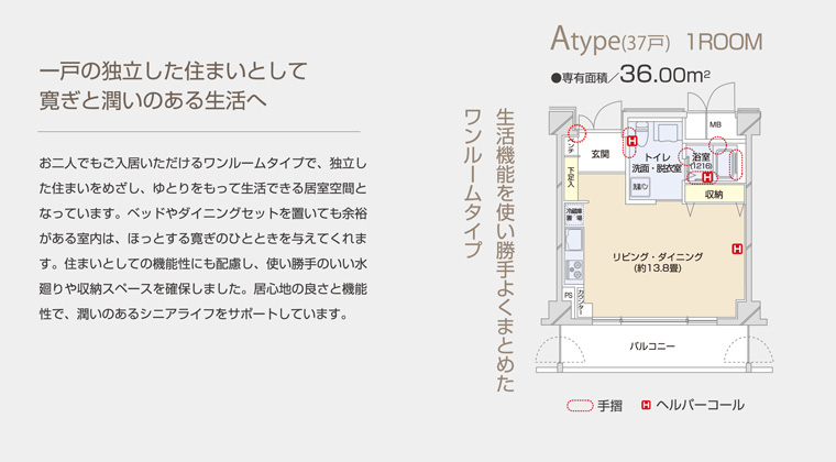一戸の独立した住まいとして寛ぎと潤いのある生活へ。お二人でもご入居いただけるワンルームタイプで、独立した住まいをめざし、ゆとりをもって生活できる居室空間となっています。
